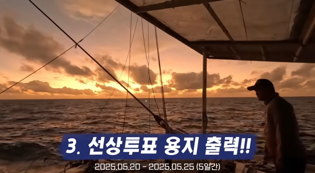 원양어선 타는 사람들은 배에서 대통령 투표를 어떻게 할까? | 인스티즈