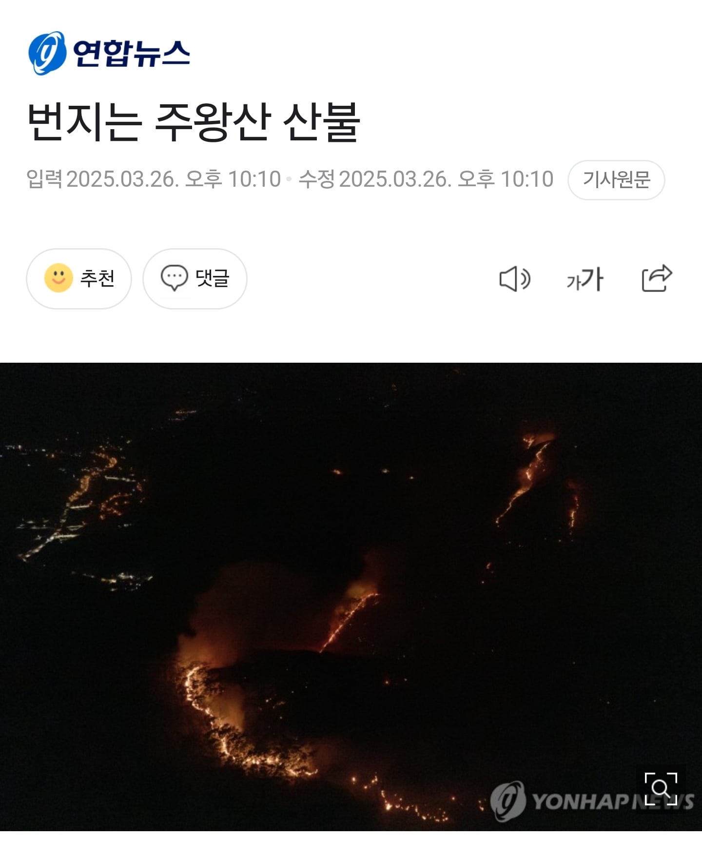 번지는 주왕산 산불 | 인스티즈