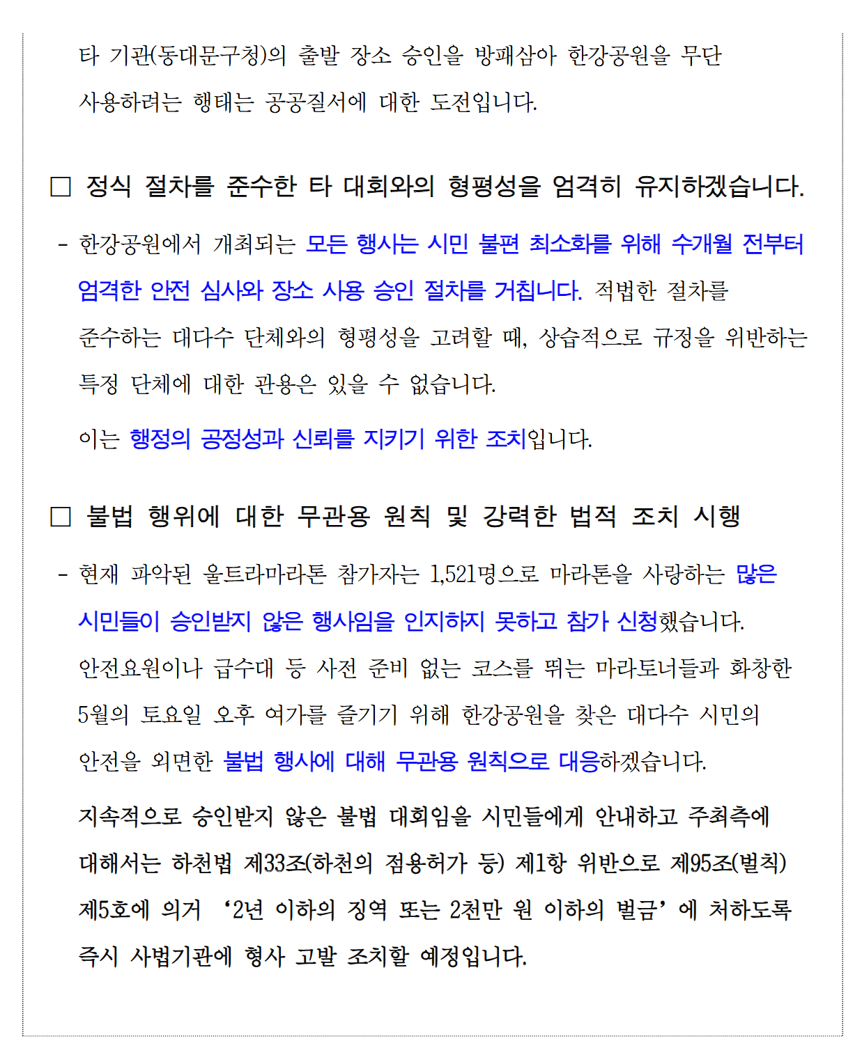 서울한강 울트라마라톤의 무단불법행사에 대한 서울시 미래한강본부 입장발표 | 인스티즈