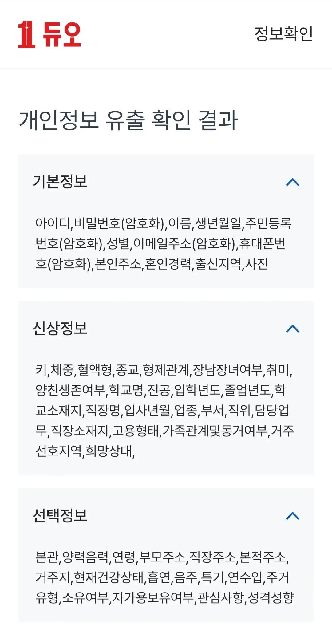 결혼정보회사 듀오 가입자 개인정보 유출 내용 | 인스티즈