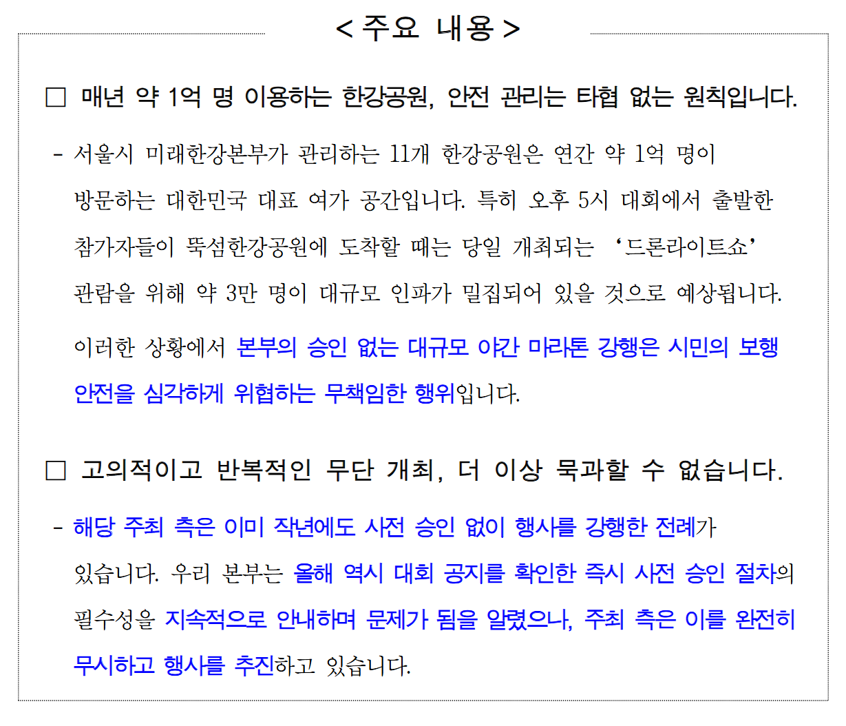 서울한강 울트라마라톤의 무단불법행사에 대한 서울시 미래한강본부 입장발표 | 인스티즈
