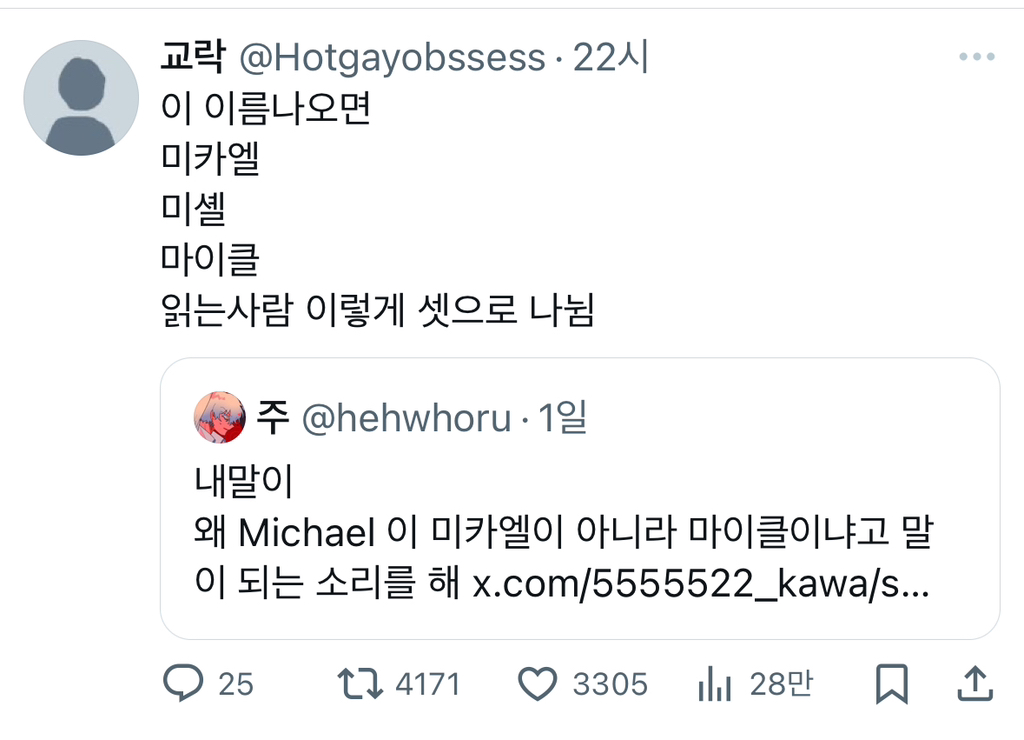 왜 Michael 이 미카엘이 아니라 마이클이냐고 말이 되는 소리를 해.twt | 인스티즈