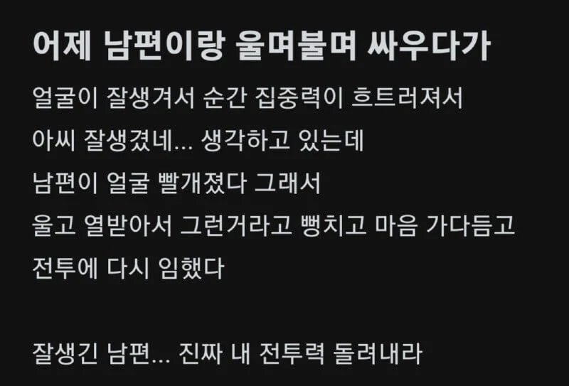 남편이랑 울며불며 싸웠는데 전투력 상실하고 패배함 | 인스티즈