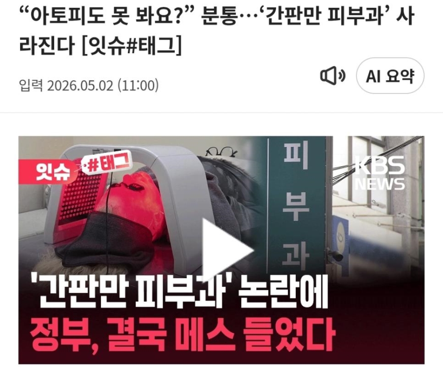 "아토피도 못 봐요?” 분통…'간판만 피부과' 사라진다 [잇슈#태그] | 인스티즈