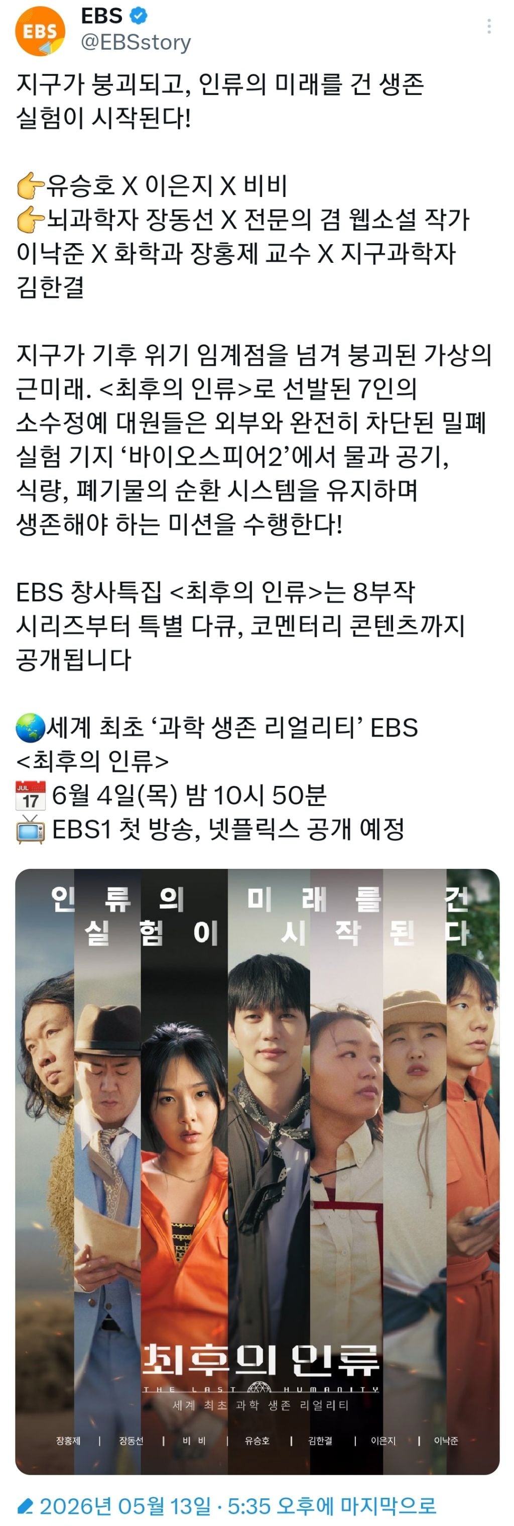 과학 생존 리얼리티 최후의 인류 6/4 공개 | 인스티즈
