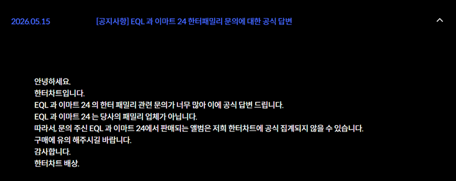 앨범 판매 집계 관련 공지 뜬 한터차트.jpg | 인스티즈