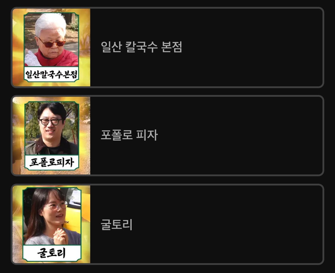 또간집 사상 최초로 1등 집이 포스터 거절했다는 일산 편 | 인스티즈
