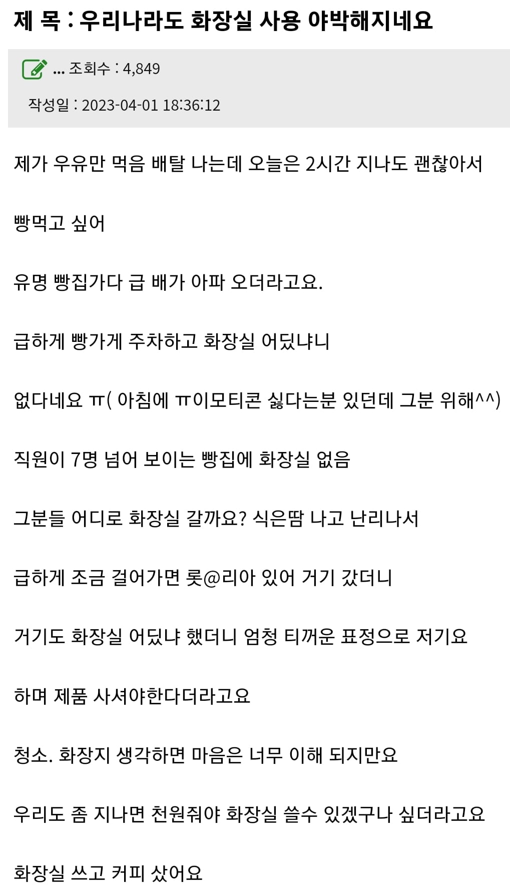 우리나라도 화장실 사용 야박해지네요 | 인스티즈