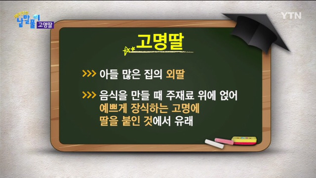 [낱말풀이] 음식을 꾸미는 고명처럼 예쁜 딸, '고명딸' | 인스티즈
