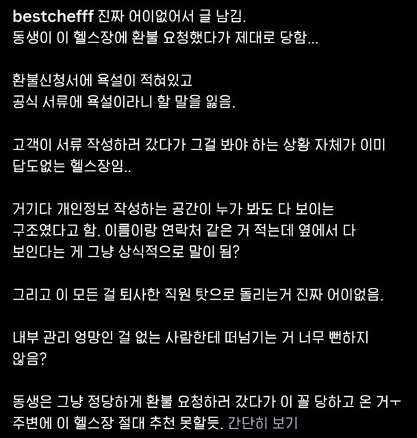 환불신청했더니 신청서에 욕적어놓은 헬스장 | 인스티즈