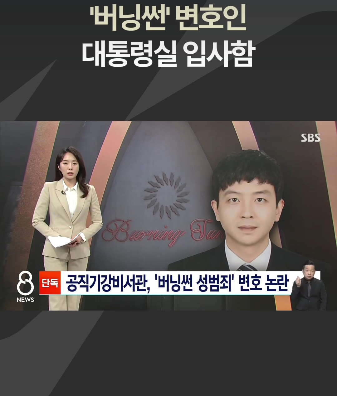 버닝썬 변호인 대통령실 입사함 | 인스티즈