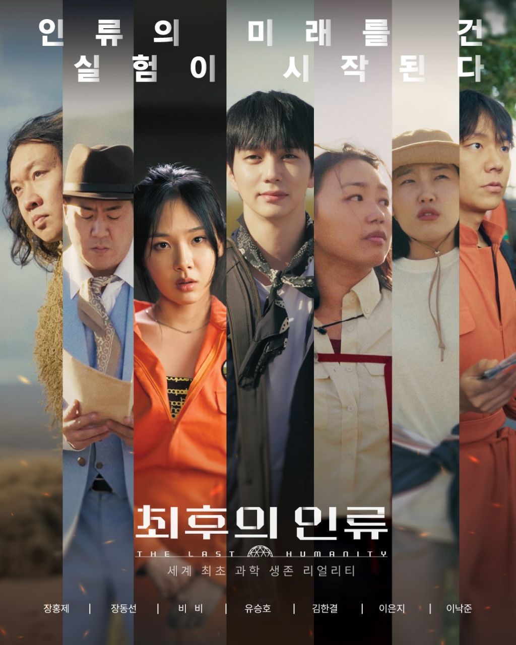 과학 생존 리얼리티 최후의 인류 6/4 공개 | 인스티즈