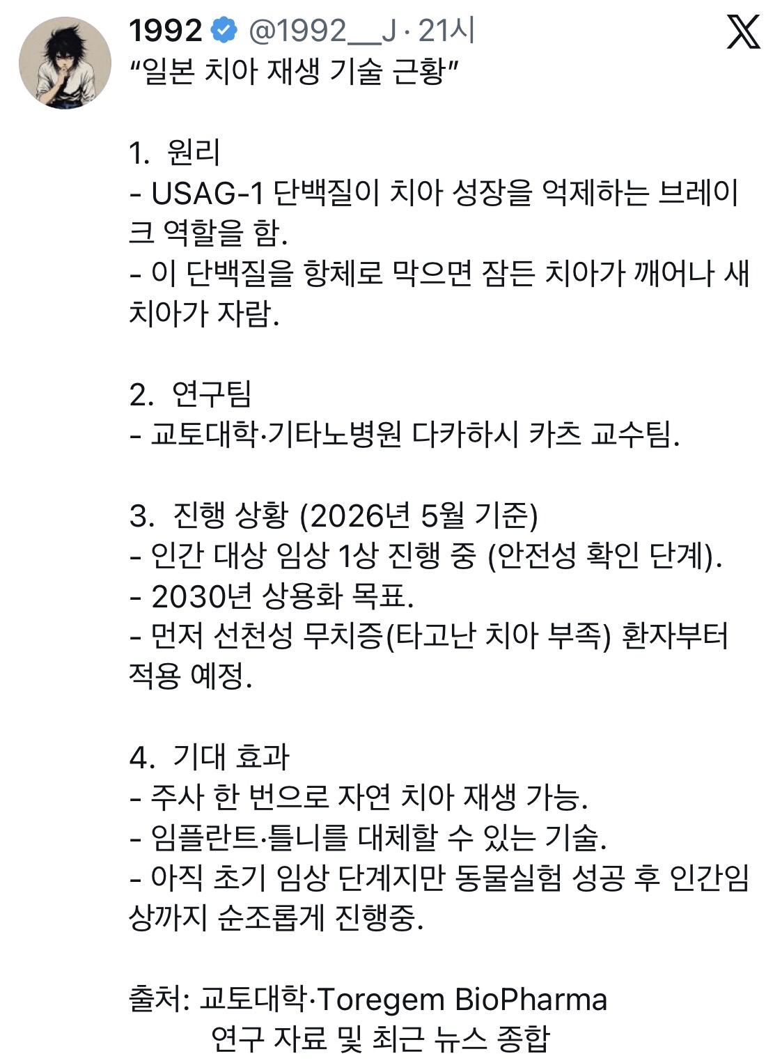 ”일본 치아 재생 기술 근황" | 인스티즈