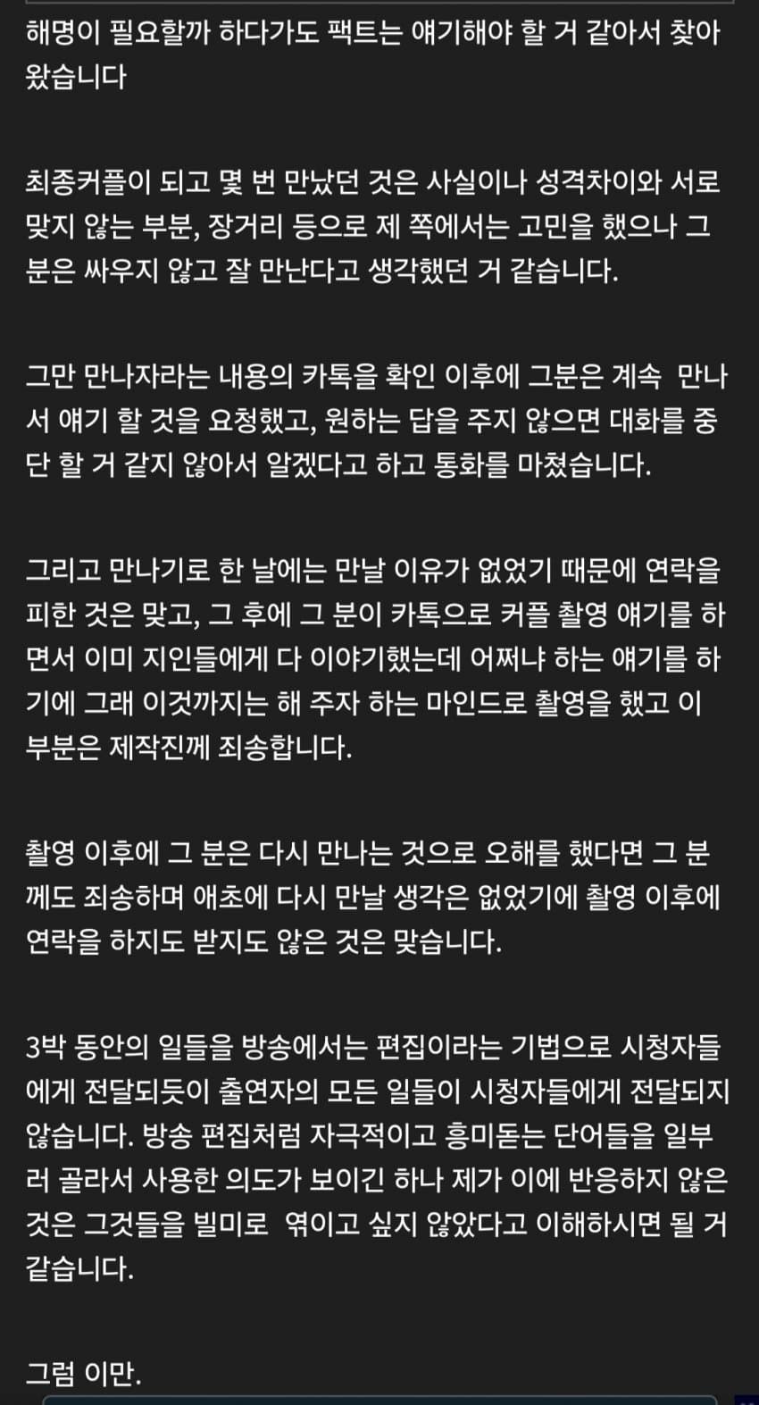 나솔사계 10기 영숙과의 잠수이별 관련 미스터 박 해명문 | 인스티즈