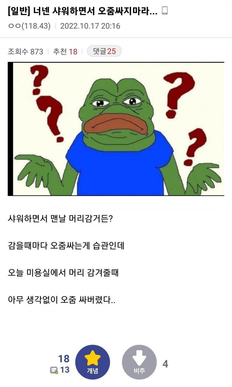 너넨 샤워하면서 오줌싸지마라 | 인스티즈