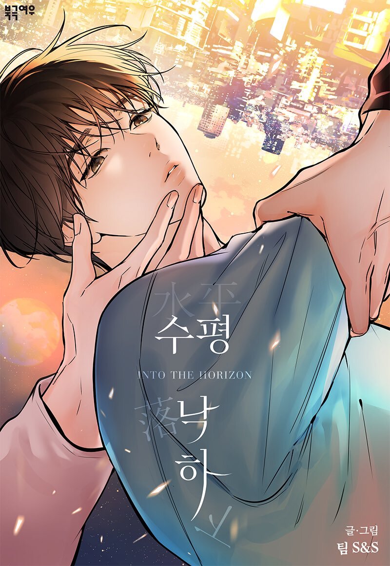 [BL] 2월에 나온다는 팀s&s 신작 다공일수 비엘웹툰 | 인스티즈