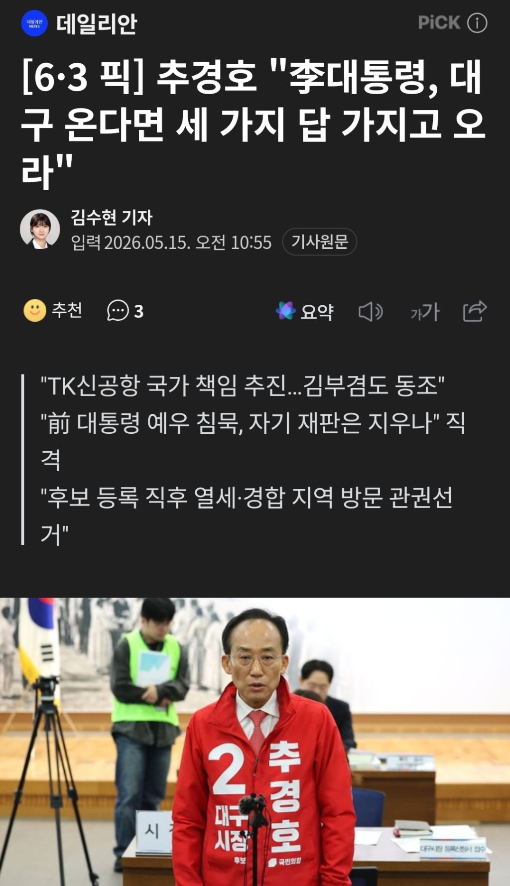추경호 "李대통령, 대구 온다면 세 가지 답 가지고 오라" | 인스티즈