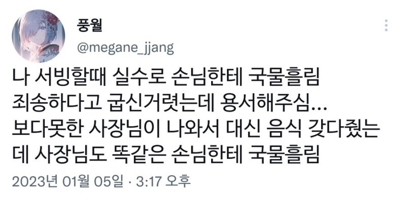 나 서빙할 때 실수로 국물 흘렸는데 | 인스티즈