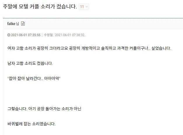 주말 모텔에서 커플 소리가 너무 크더라 | 인스티즈