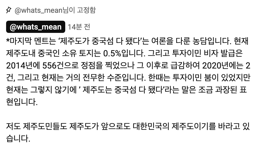 뭐랭하맨: 현재 제주도 내 중국인 소유 토지는 0.5%입니다 | 인스티즈