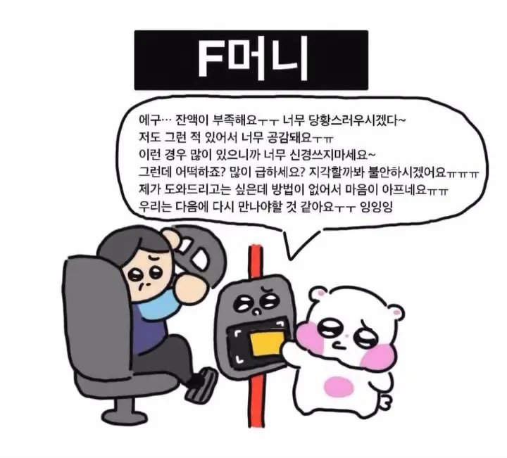 T머니가 왜 T머니인지 알려주는 만화 | 인스티즈