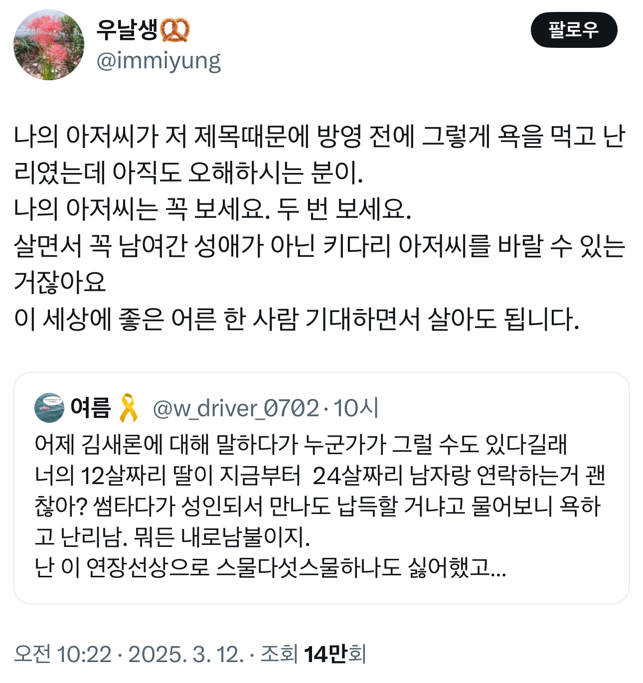 김새론 얘기하는데 누가 뭐가 문제냐길래 너네 12살 딸이 24살 남자랑 연락하고 썸타도 괜찮냐니까 욕하고 난리남 | 인스티즈