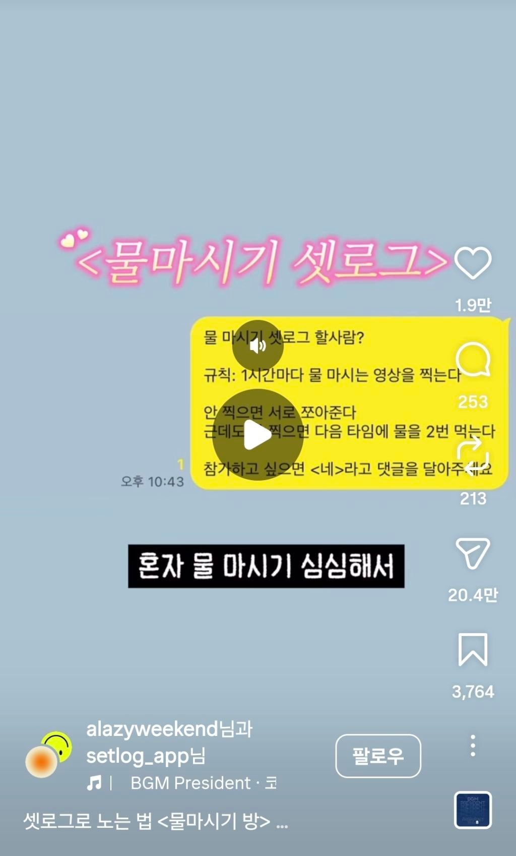 젊은이들 똑똑하다. 한시간마다 물먹는 셋로그 함 | 인스티즈