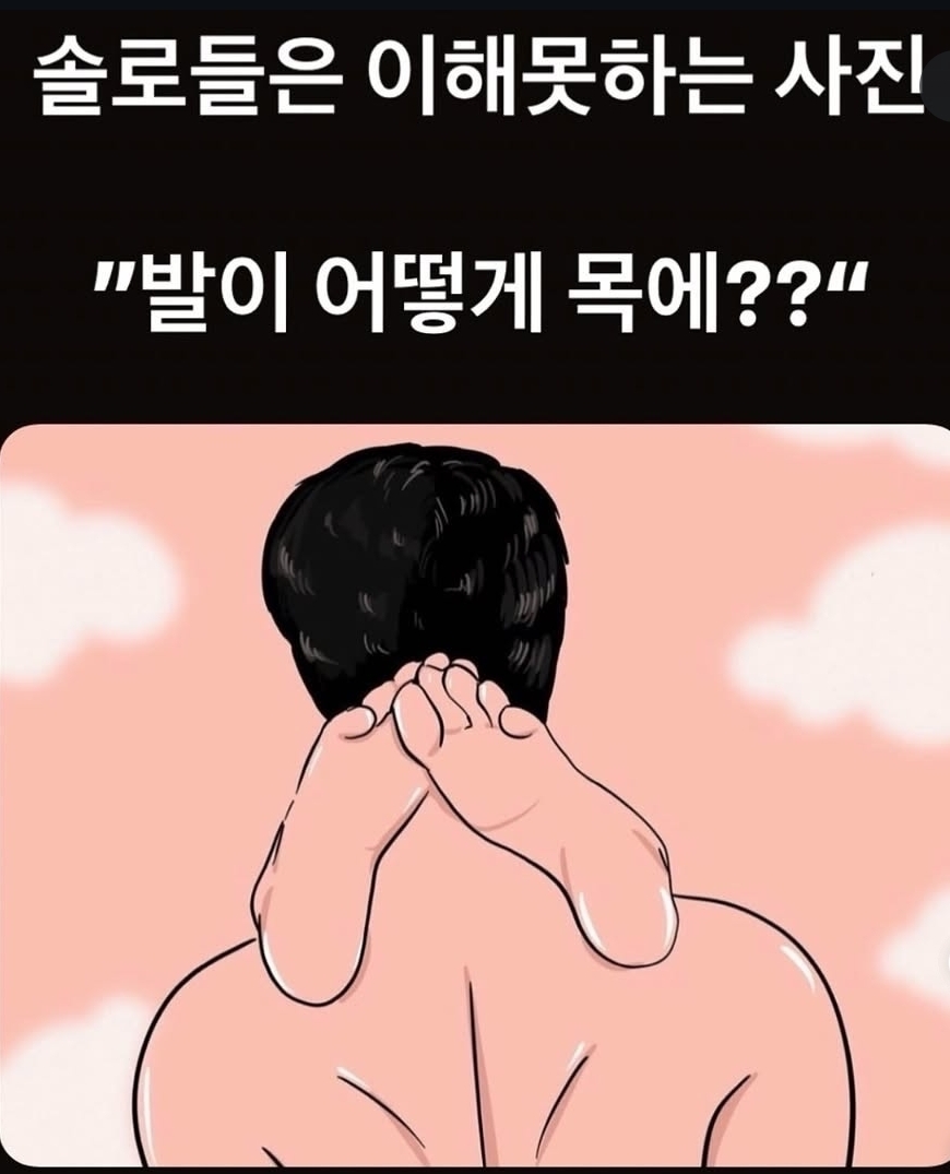형들 왜 발이 목에있어? | 인스티즈
