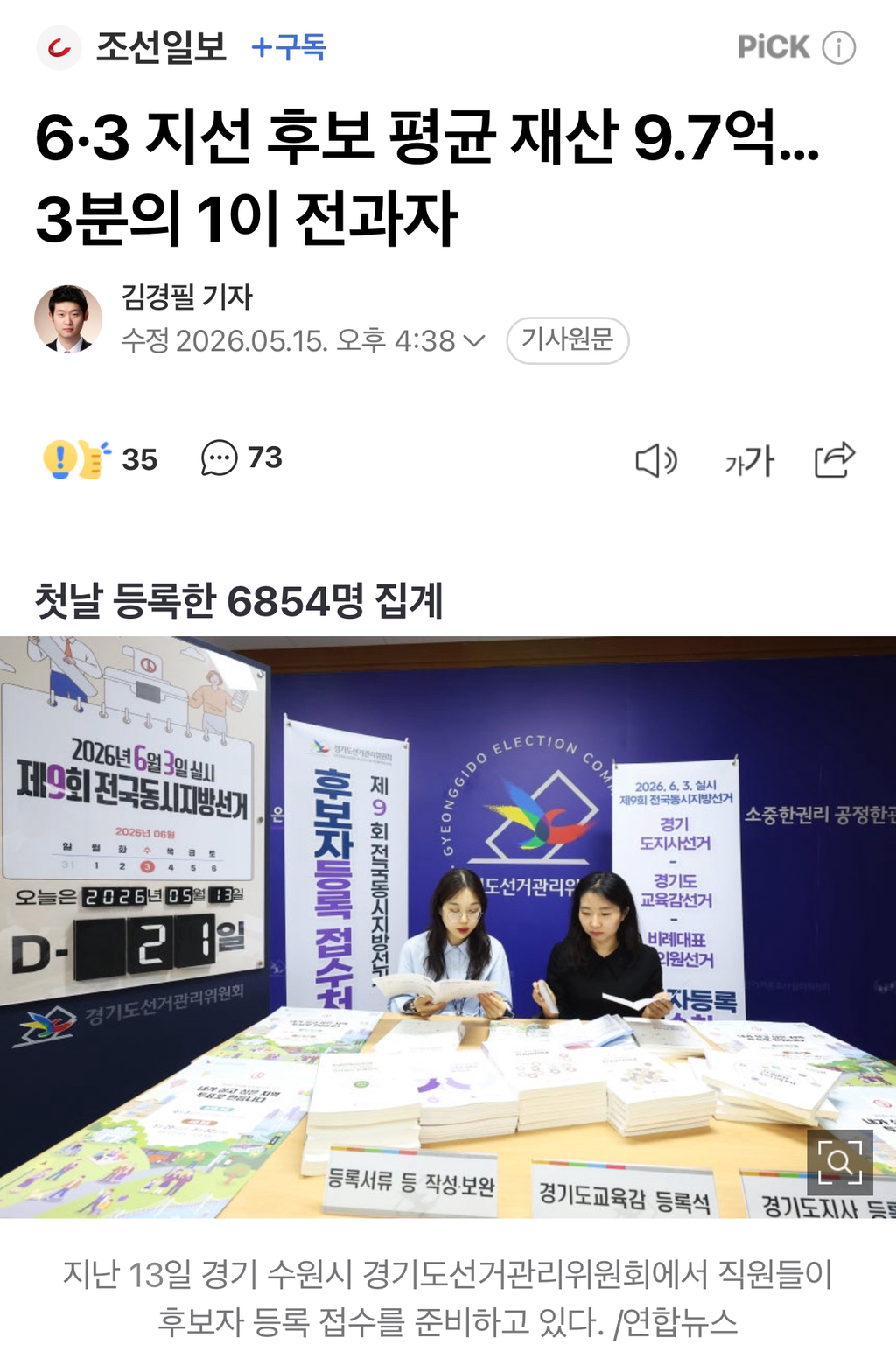6·3 지선 후보 평균 재산 9.7억… 3분의 1이 전과자 | 인스티즈
