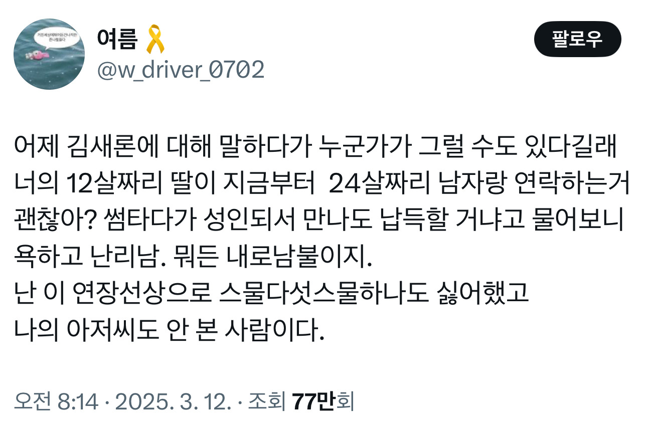 김새론 얘기하는데 누가 뭐가 문제냐길래 너네 12살 딸이 24살 남자랑 연락하고 썸타도 괜찮냐니까 욕하고 난리남 | 인스티즈