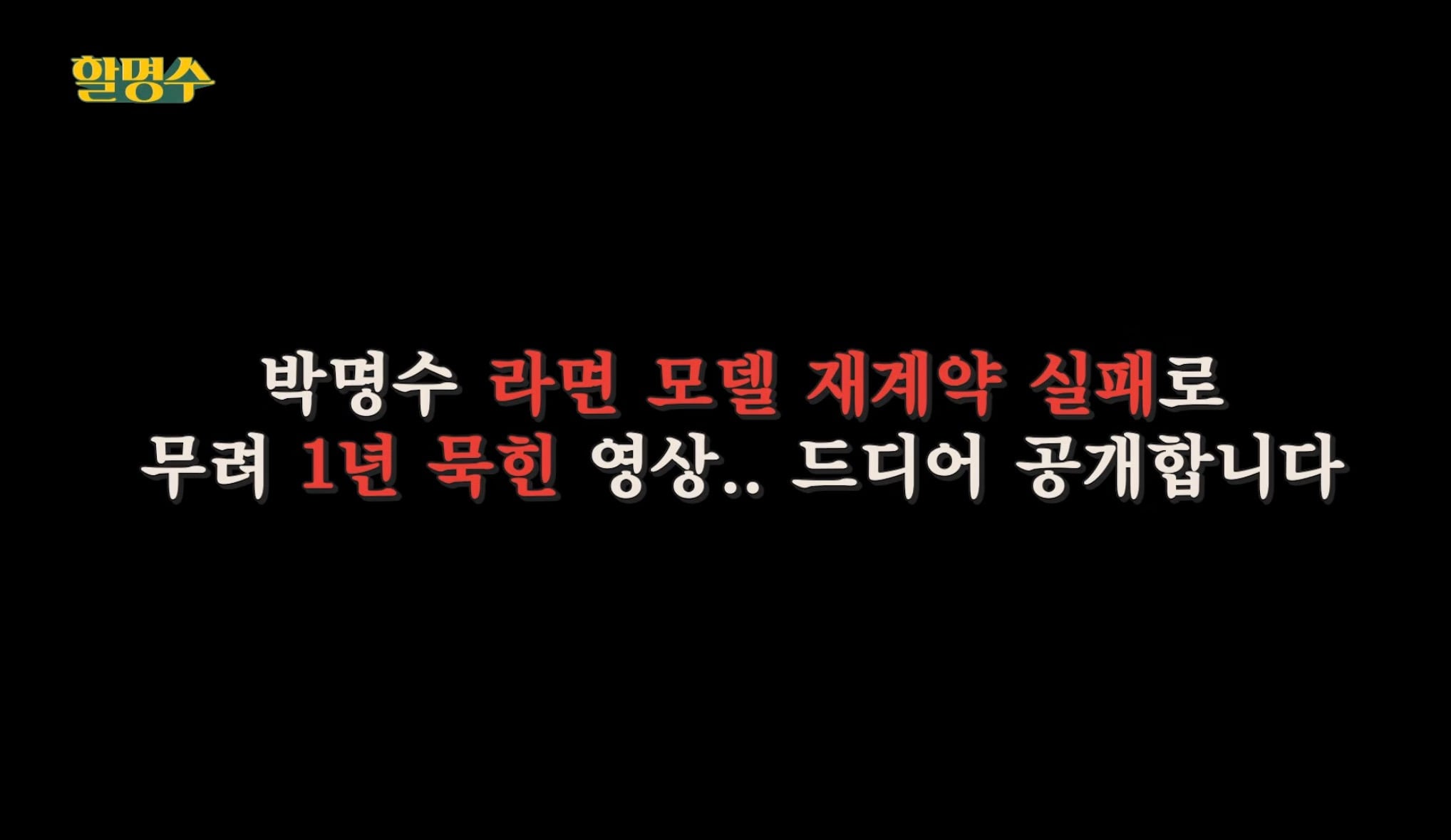 박명수 채널에 1년 묵힌 영상이 이제야 올라온 이유 | 인스티즈
