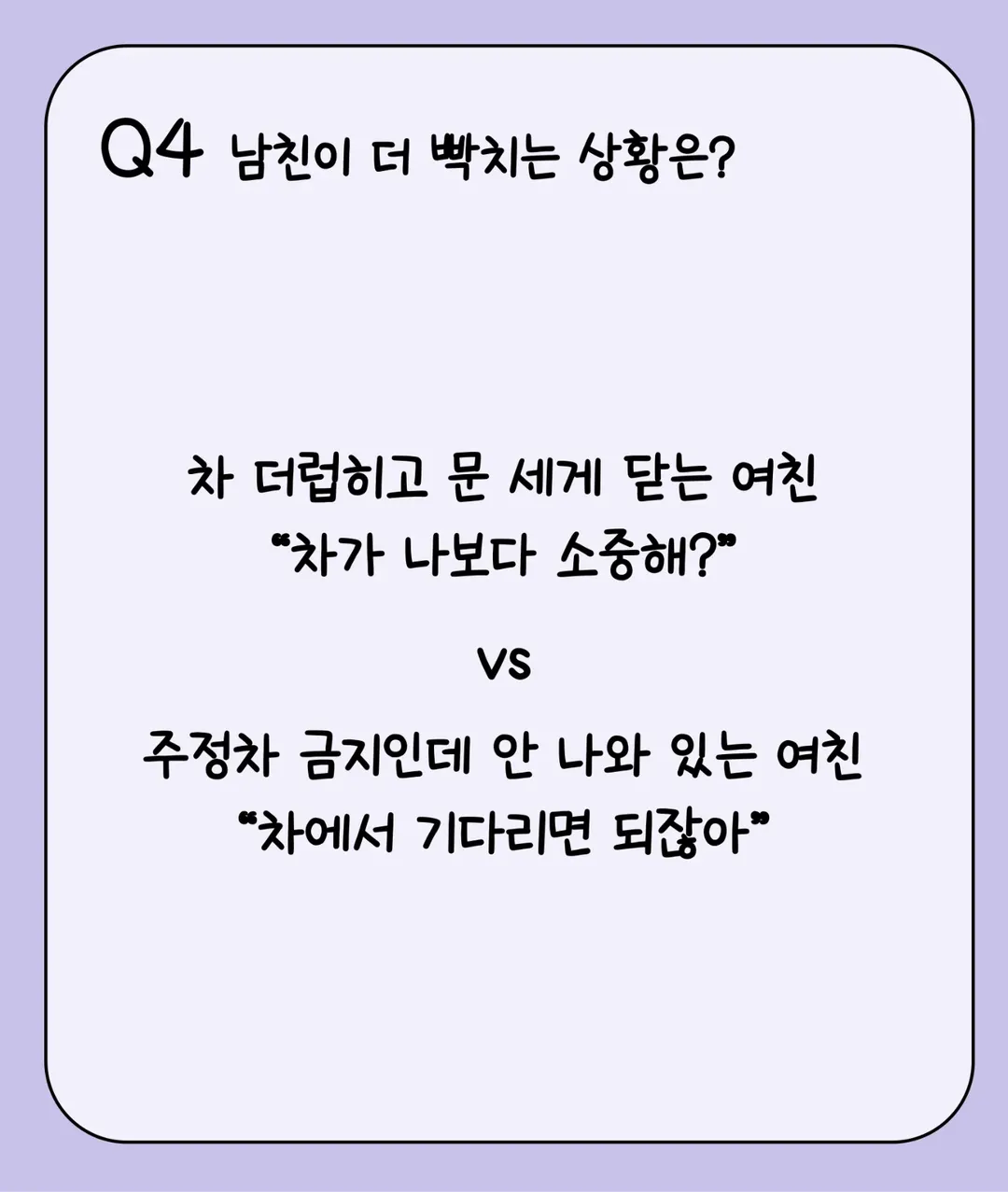 차 더럽히고 문 쎄게닫는 여친vs주정차금지인데 안 나와 있는 여친 더 빡치는 상황은? | 인스티즈