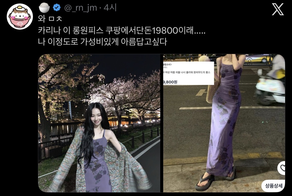 카리나가 입은 쿠팡원피스 | 인스티즈