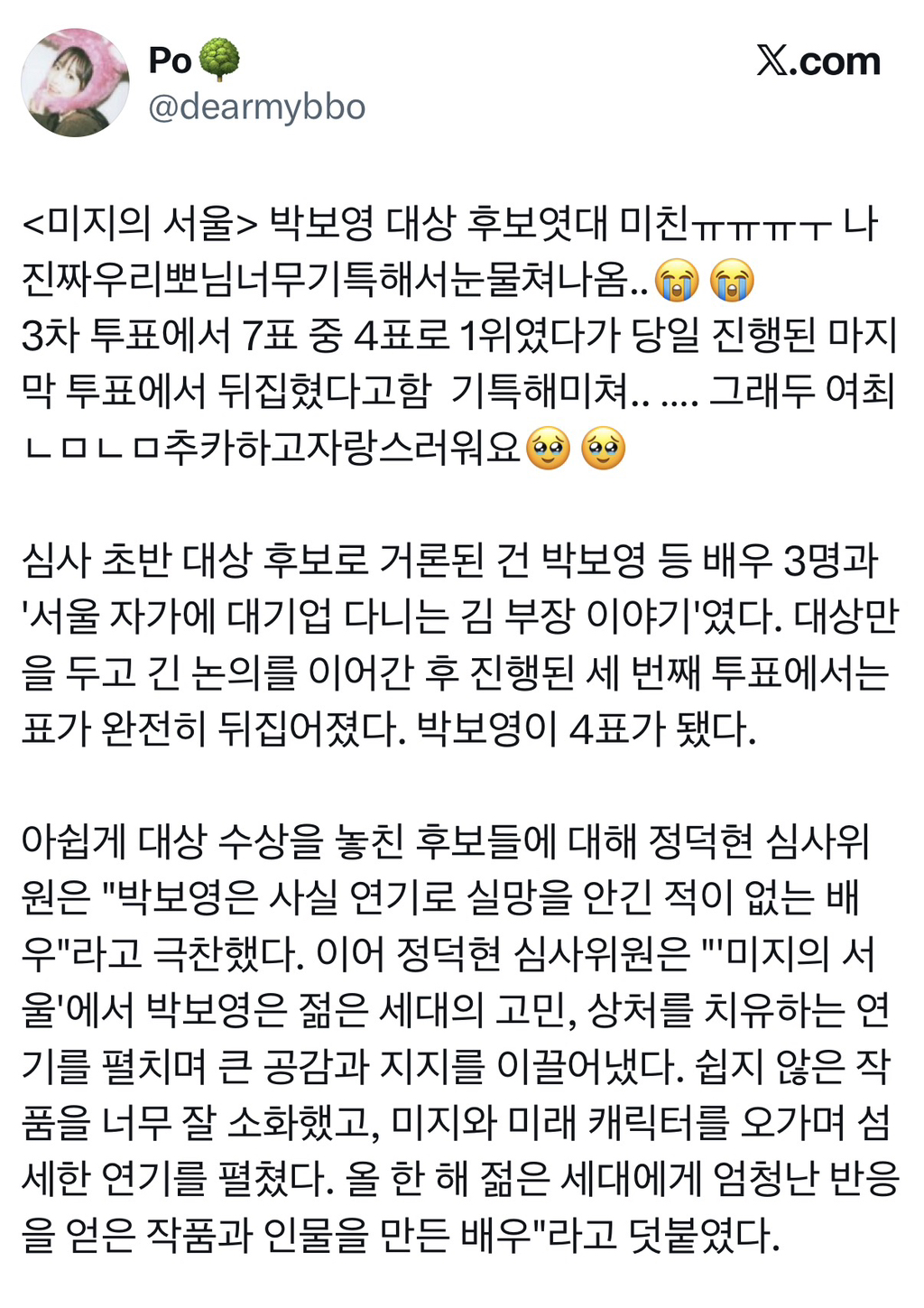백상 방송부문 대상후보 였다는 미지의서울 박보영 | 인스티즈
