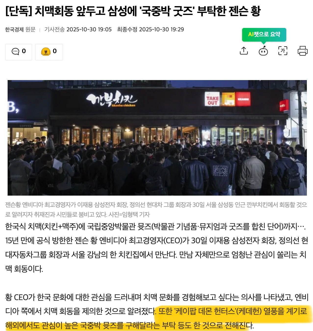 치킨집에서 이재용 정의선이랑 러브샷 한 젠슨황이 선물로 원했던 것 .JPG | 인스티즈