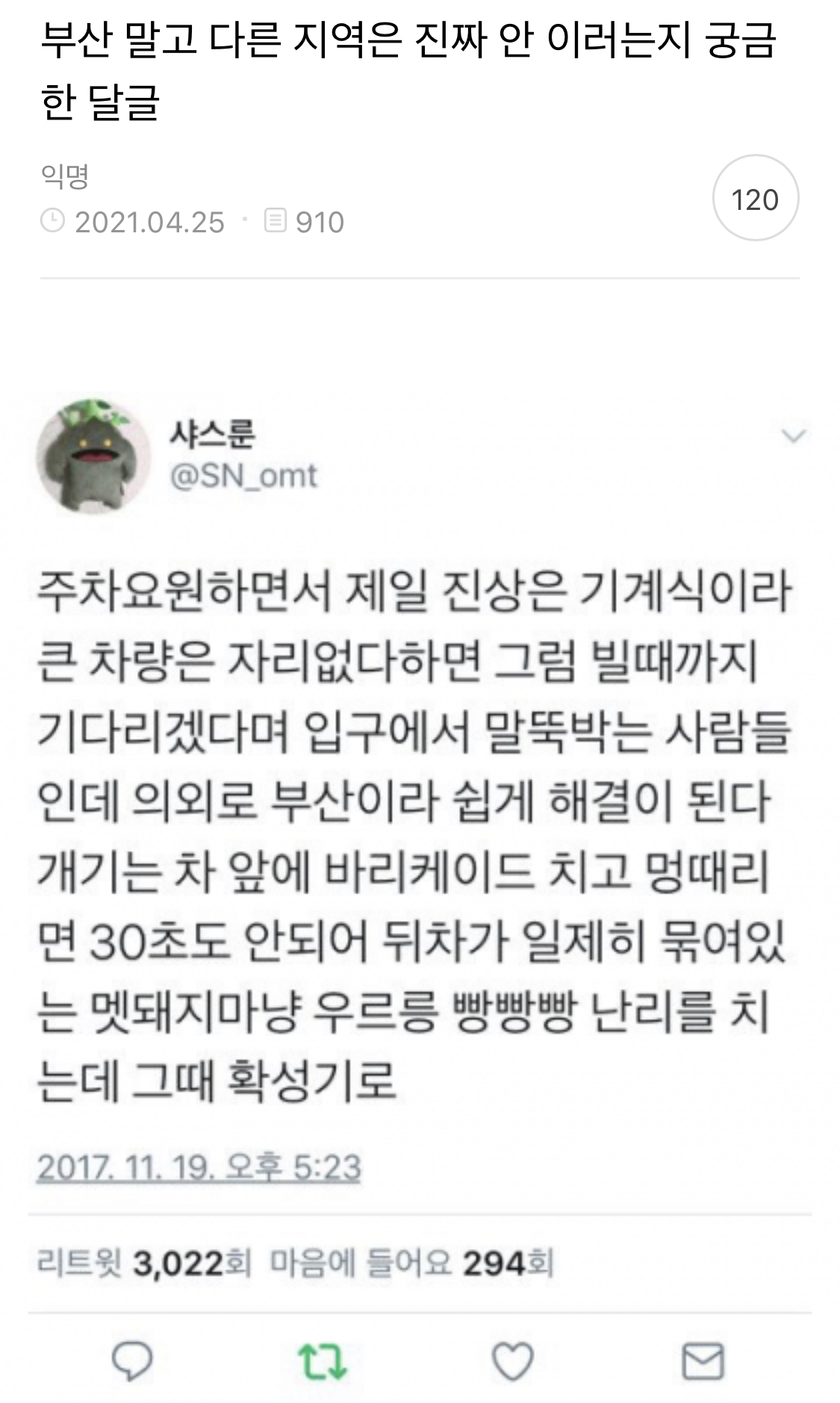 부산 말고 다른 지역은 진짜 안 이러는지 궁금한 달글 캡쳐 | 인스티즈