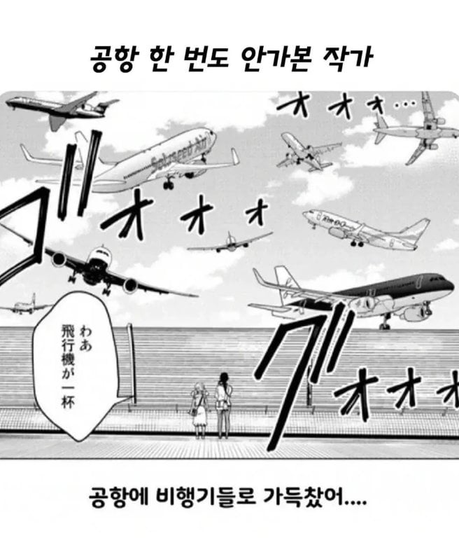공항에 한번도 안 가본 만화작가 | 인스티즈