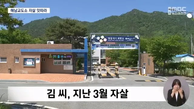 해남교도소 수감자들 잇따라 자살 | 인스티즈