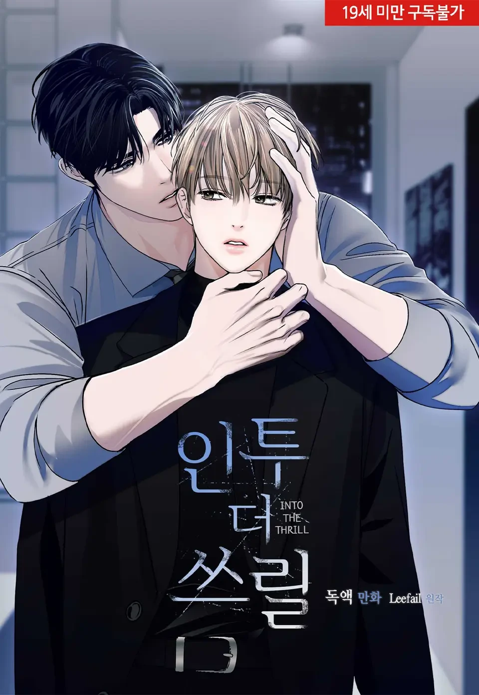 최근 유명 비엘소설 웹툰화 근황...........jpg | 인스티즈