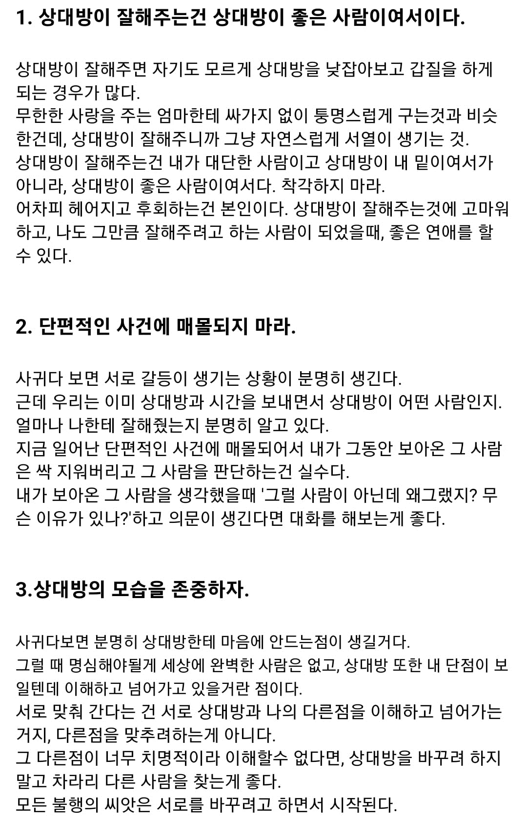 연애를 할 때 지켜야할 세 가지 태도 | 인스티즈
