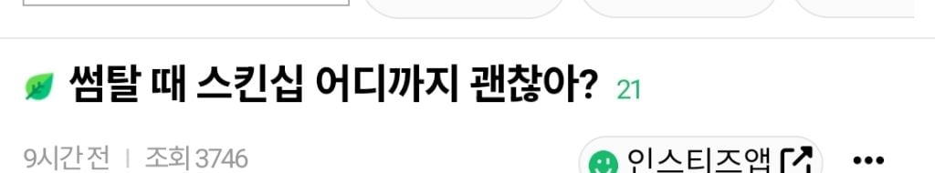 썸탈때 스킨십 어디까지 괜찮아? | 인스티즈