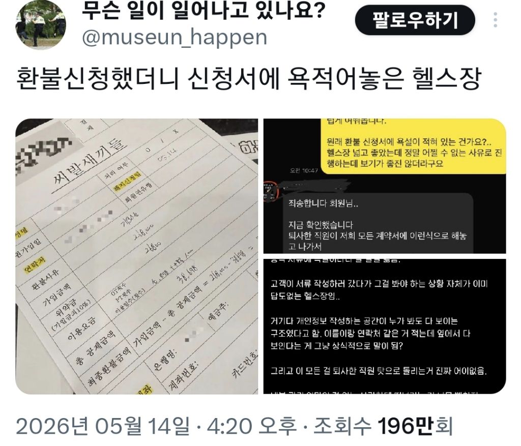 헬스장 환불신청서에 적힌 욕설 | 인스티즈
