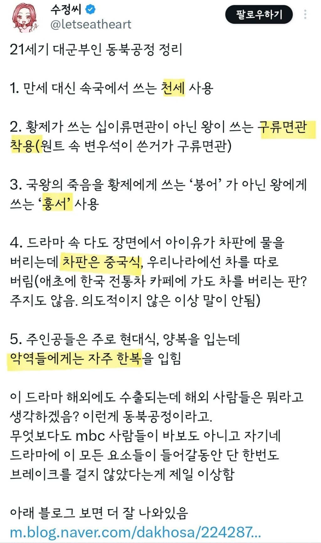동북공정(역사왜곡) 드라마는 주연배우들이 사과문을 올려야한다 (21세기 대군부인 트위터 반응) | 인스티즈