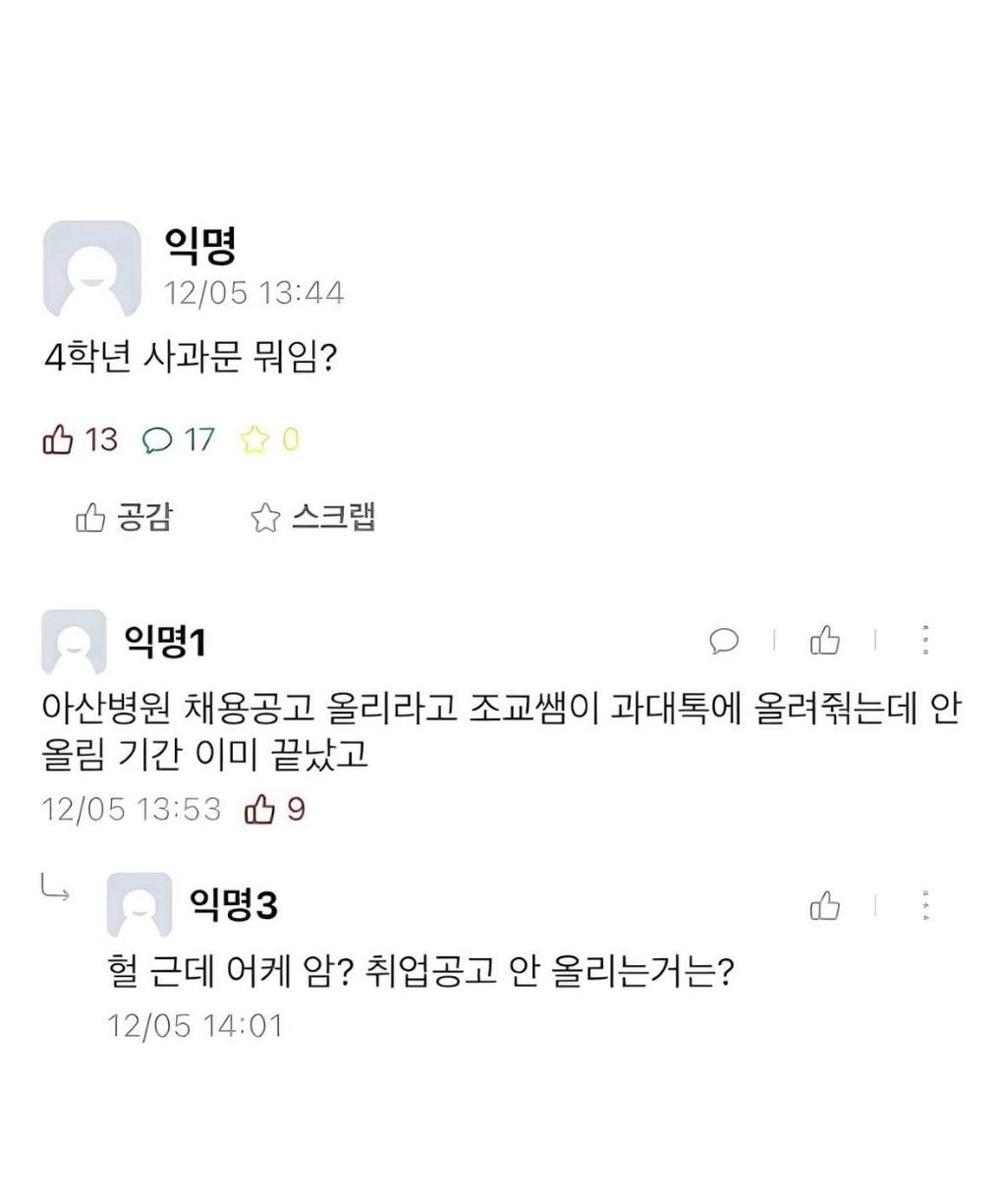 아산병원 채용공고 나와서 공지하랬더니 과대 혼자 지원함 | 인스티즈