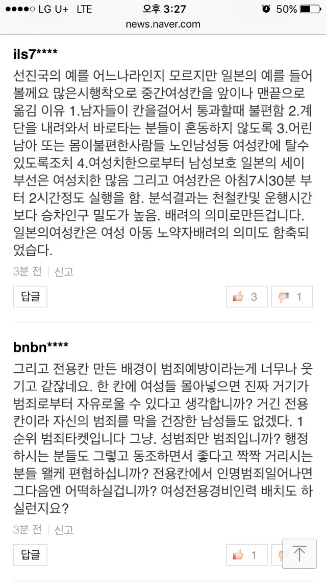 부산지하철 여성전용칸에 대한 반응 기사 +댓글반응+추가 | 인스티즈