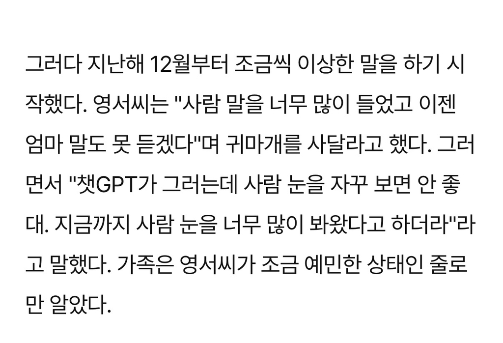 "눈도 마주치지 마” 챗GPT, 딸을 방에 가두다..국내 AI 과의존 부작용 사례자 심층 인터뷰 | 인스티즈