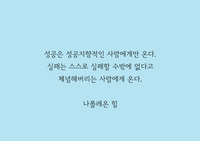  실패를 두려워하는 모든 젊은이들에게 힘이 될 명언 | 인스티즈