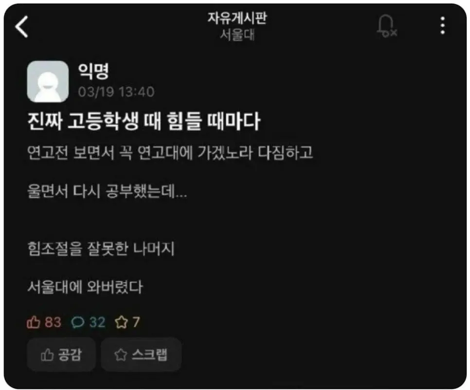 힘 조절을 잘못해서 서울대에 와버렸다.jpg | 인스티즈