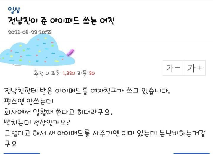 전남친이 준 아이패드 쓰는 여친 .jpg | 인스티즈