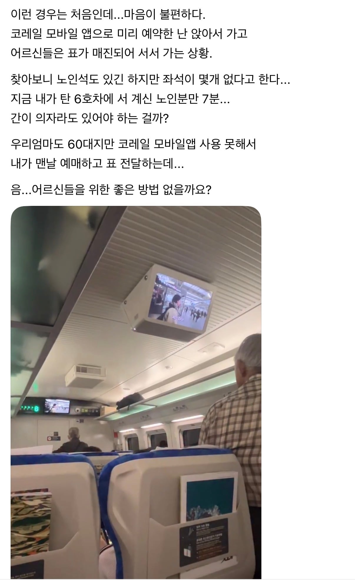 입석으로 기차 이용하는 어르신들 | 인스티즈